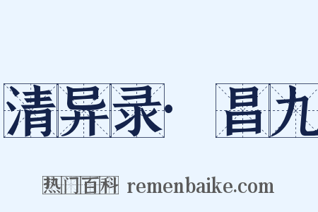 清异录·昌九是什么意思的图片